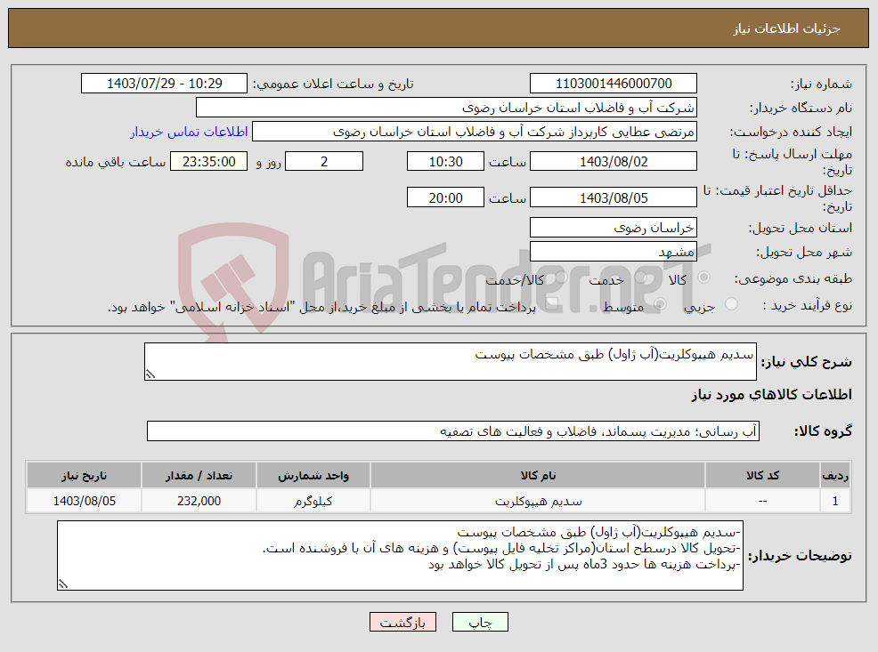 تصویر کوچک آگهی نیاز انتخاب تامین کننده-سدیم هیپوکلریت(آب ژاول) طبق مشخصات پیوست
