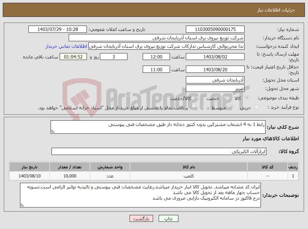 تصویر کوچک آگهی نیاز انتخاب تامین کننده-رابط 1 به 4 انشعاب مشترکین بدون کنتور دندانه دار طبق مشخصات فنی پیوستی