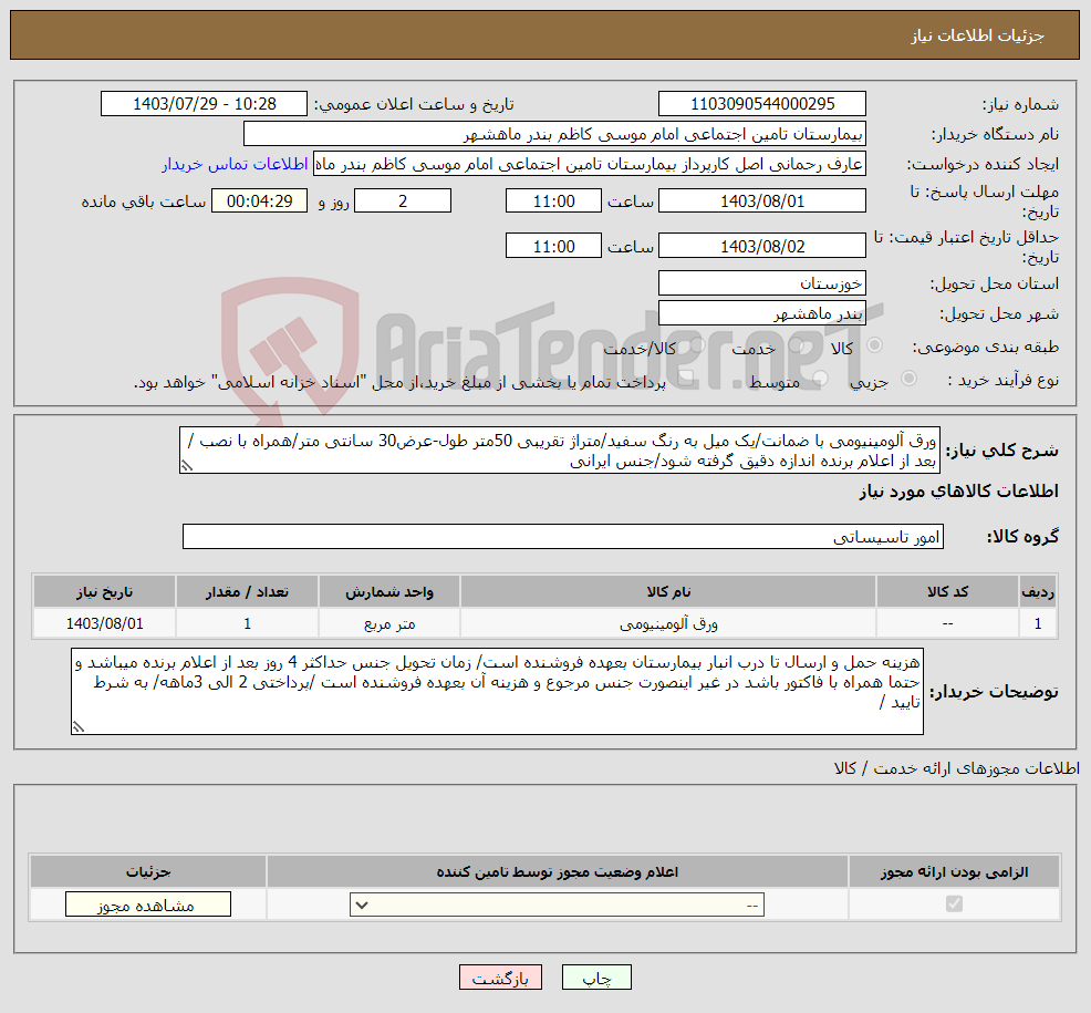 تصویر کوچک آگهی نیاز انتخاب تامین کننده-ورق آلومینیومی با ضمانت/یک میل به رنگ سفید/متراژ تقریبی 50متر طول-عرض30 سانتی متر/همراه با نصب /بعد از اعلام برنده اندازه دقیق گرفته شود/جنس ایرانی 