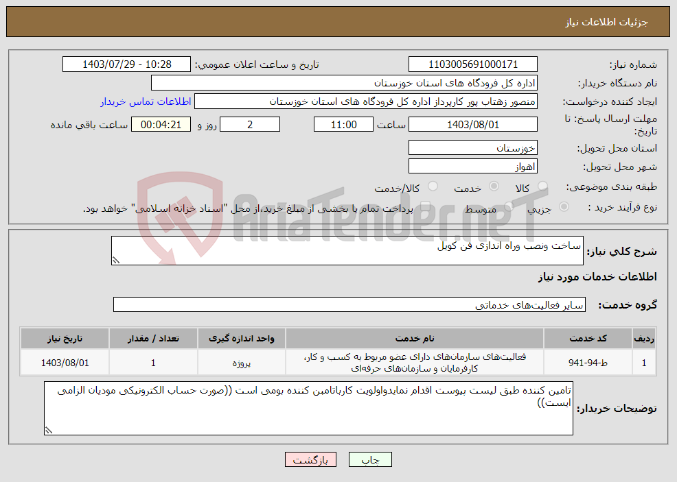 تصویر کوچک آگهی نیاز انتخاب تامین کننده-ساخت ونصب وراه اندازی فن کویل
