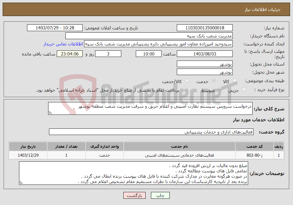 تصویر کوچک آگهی نیاز انتخاب تامین کننده-درخواست سرویس سیستم نظارت امنیتی و اعلام حریق و سرقت مدیریت شعب منطقه بوشهر