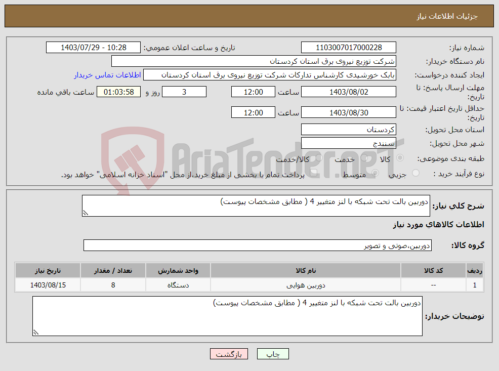 تصویر کوچک آگهی نیاز انتخاب تامین کننده-دوربین بالت تحت شبکه با لنز متغییر 4 ( مطابق مشخصات پیوست) 