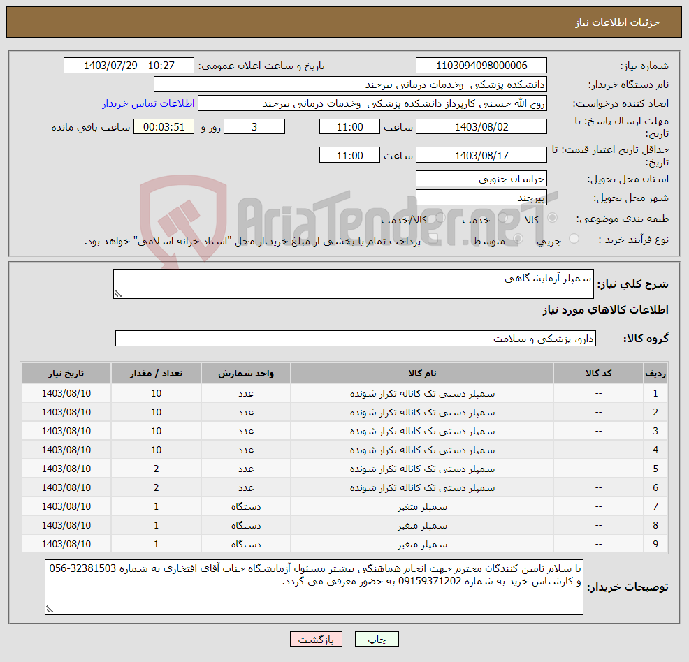 تصویر کوچک آگهی نیاز انتخاب تامین کننده-سمپلر آزمایشگاهی