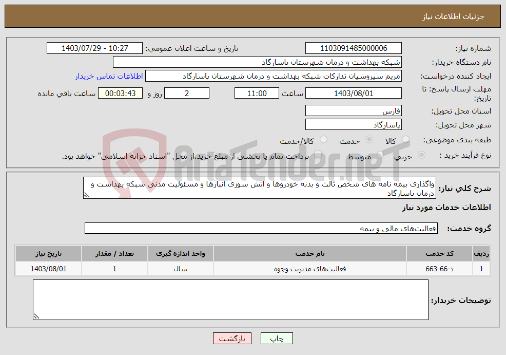 تصویر کوچک آگهی نیاز انتخاب تامین کننده-واگذاری بیمه نامه های شخص ثالث و بدنه خودروها و اتش سوزی انبارها و مسئولیت مدنی شبکه بهداشت و درمان پاسارگاد