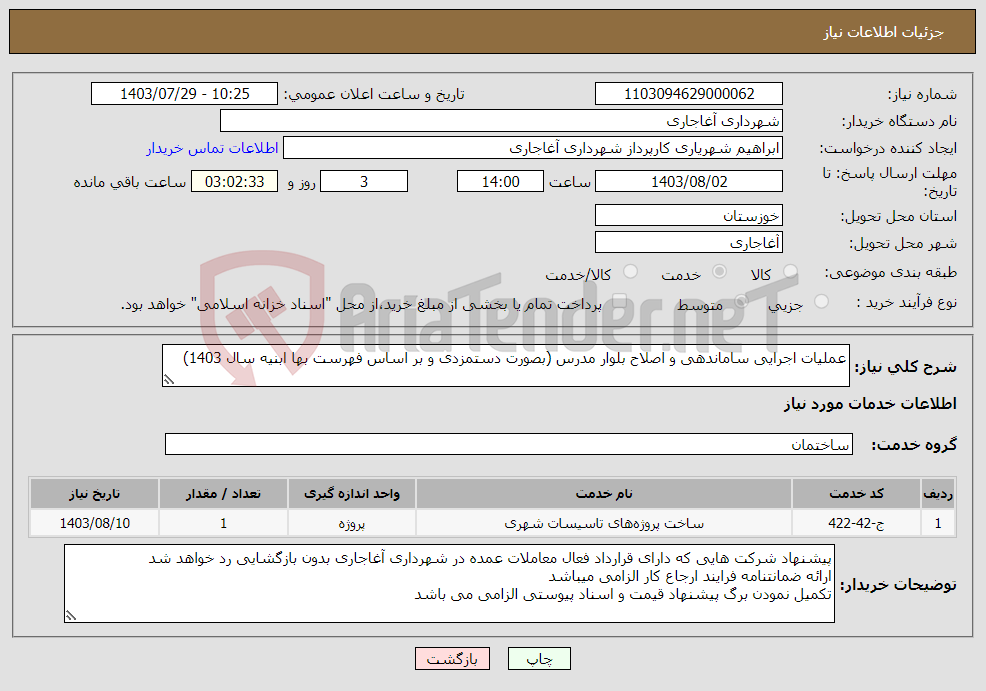 تصویر کوچک آگهی نیاز انتخاب تامین کننده-عملیات اجرایی ساماندهی و اصلاح بلوار مدرس (بصورت دستمزدی و بر اساس فهرست بها ابنیه سال 1403)