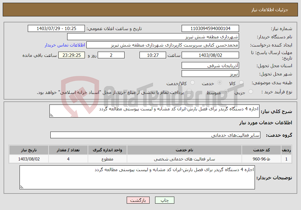 تصویر کوچک آگهی نیاز انتخاب تامین کننده-اجاره 4 دستگاه گریدر برای فصل بارش-ایران کد مشابه و لیست پیوستی مطالعه گردد