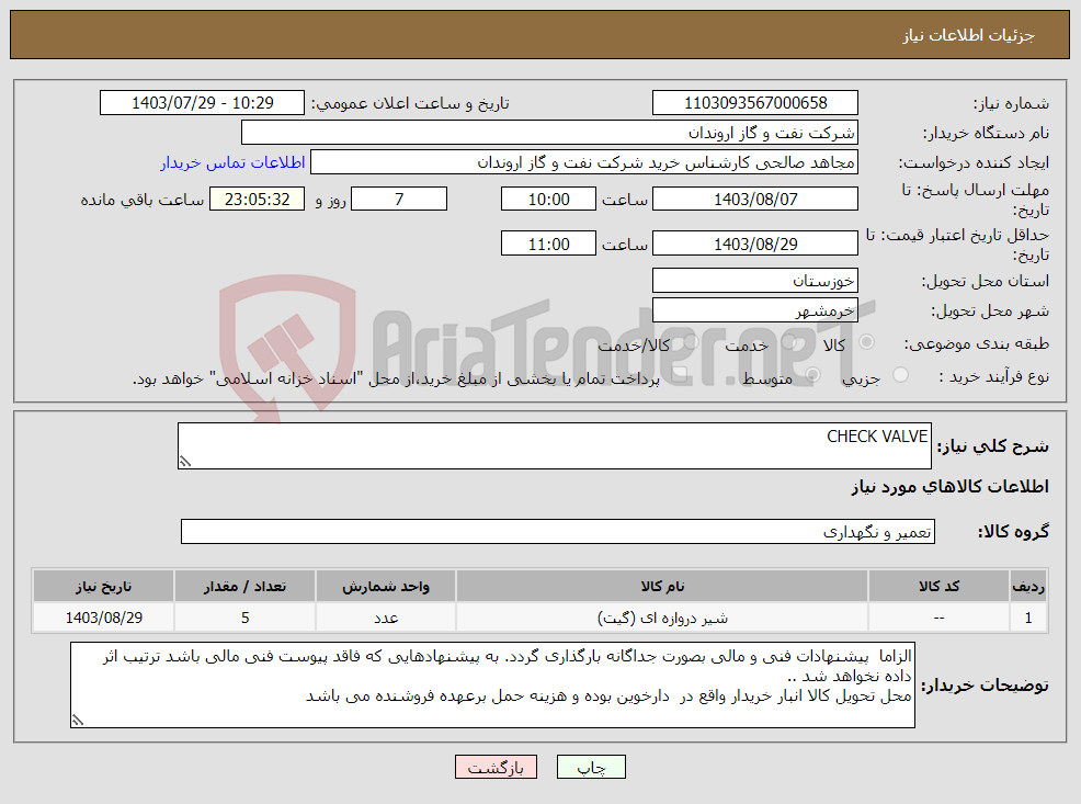 تصویر کوچک آگهی نیاز انتخاب تامین کننده-CHECK VALVE 