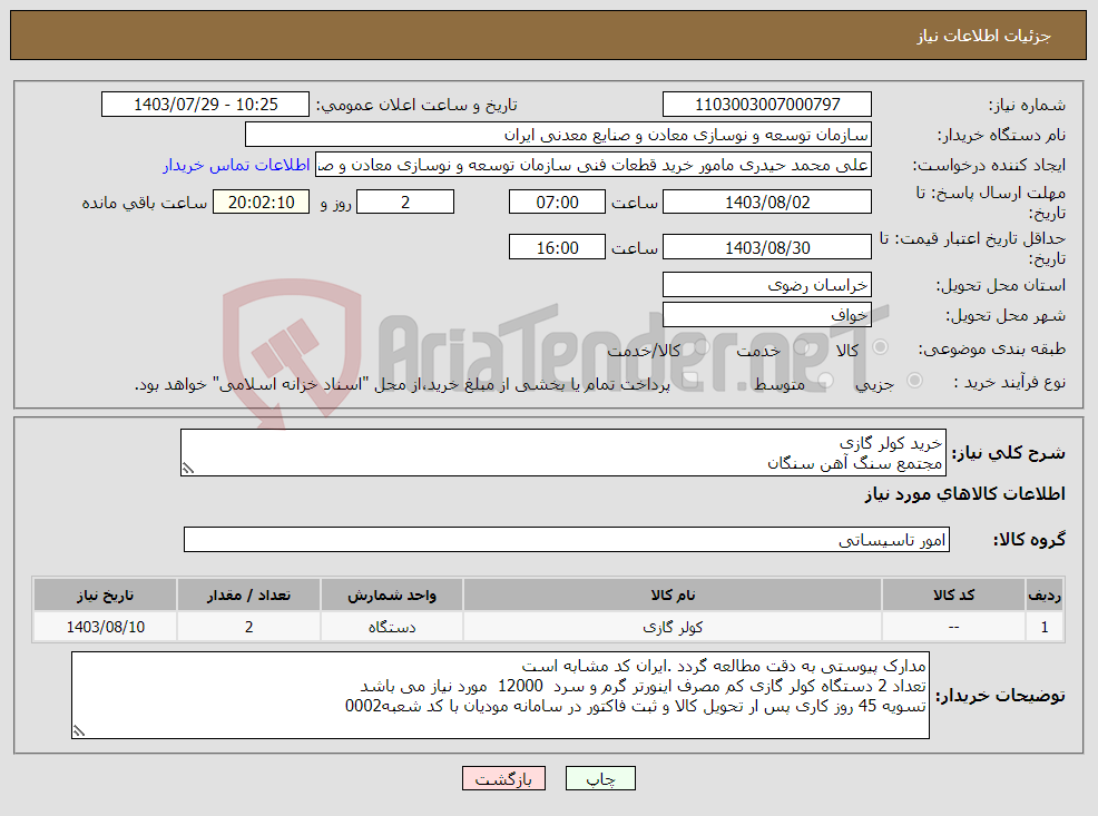 تصویر کوچک آگهی نیاز انتخاب تامین کننده-خرید کولر گازی مجتمع سنگ آهن سنگان