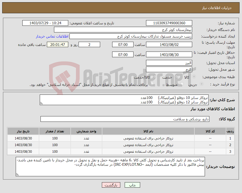 تصویر کوچک آگهی نیاز انتخاب تامین کننده-تروکار سایز 10 دوقلو (غیراپتیکال) 100عدد تروکار سایز 12 دوقلو (غیراپتیکال) 100عدد تروکار سایز 5 دوقلو (غیراپتیکال) 100عدد-همه تیغه دار میباشند
