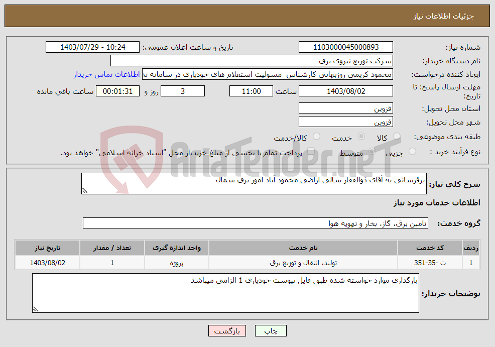 تصویر کوچک آگهی نیاز انتخاب تامین کننده-برقرسانی به آقای ذوالفقار شالی اراضی محمود آباد امور برق شمال