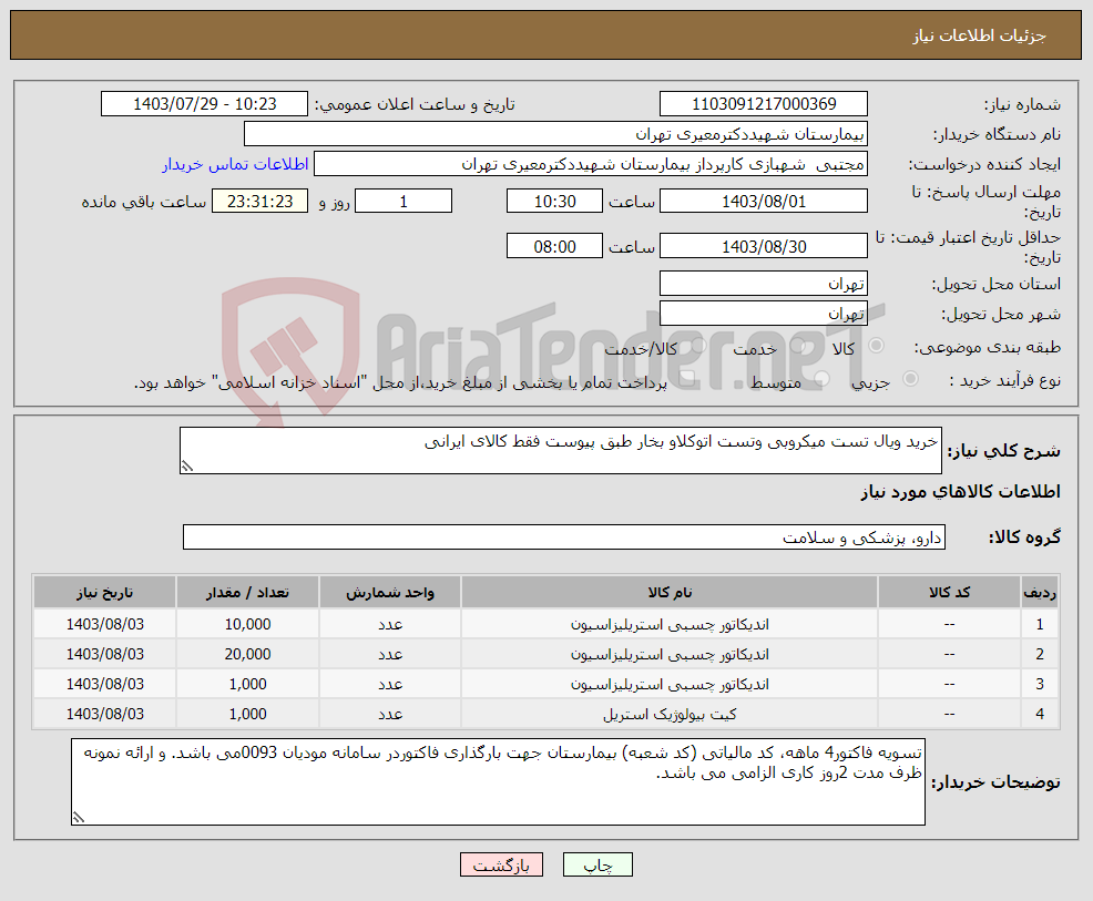 تصویر کوچک آگهی نیاز انتخاب تامین کننده-خرید ویال تست میکروبی وتست اتوکلاو بخار طبق پیوست فقط کالای ایرانی