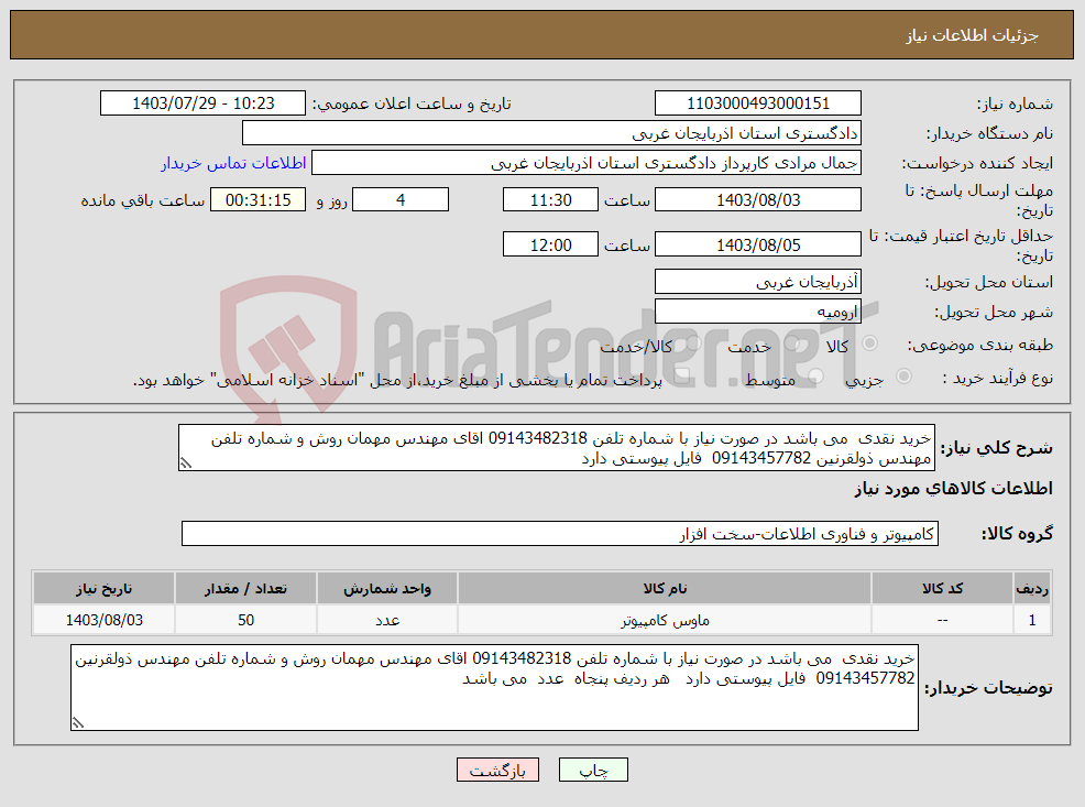 تصویر کوچک آگهی نیاز انتخاب تامین کننده-خرید نقدی می باشد در صورت نیاز با شماره تلفن 09143482318 اقای مهندس مهمان روش و شماره تلفن مهندس ذولقرنین 09143457782 فایل پیوستی دارد 