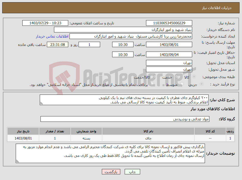 تصویر کوچک آگهی نیاز انتخاب تامین کننده-۲۰۰ کیلوگرم چای عطری با کیفیت در بسته بندی های نیم یا یک کیلویی اعلام برندگی، منوط به تأیید کیفیت نمونه کالا ارسالی می باشد. ۰۹۱۲۶۴۰۲۲۵۸ جناب کبیری