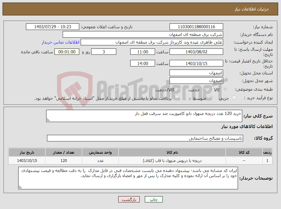 تصویر کوچک آگهی نیاز انتخاب تامین کننده-خرید 120 عدد دریچه منهول نانو کامپوزیت ضد سرقت قفل دار