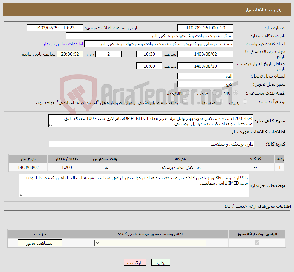 تصویر کوچک آگهی نیاز انتخاب تامین کننده-تعداد 1200بسته دستکش بدون پودر ونیل برند حریر مدل OP PERFECTسایز لارج بسته 100 عددی طبق مشخصات وتعداد ذکر شده درفایل پیوستی.