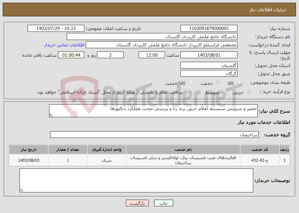 تصویر کوچک آگهی نیاز انتخاب تامین کننده-تعمیر و سرویس سیستم اعلام حریق برند زتا و یررسی صحت عملکرد دتکتورها 