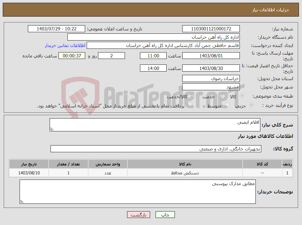 تصویر کوچک آگهی نیاز انتخاب تامین کننده-اقلام ایمنی
