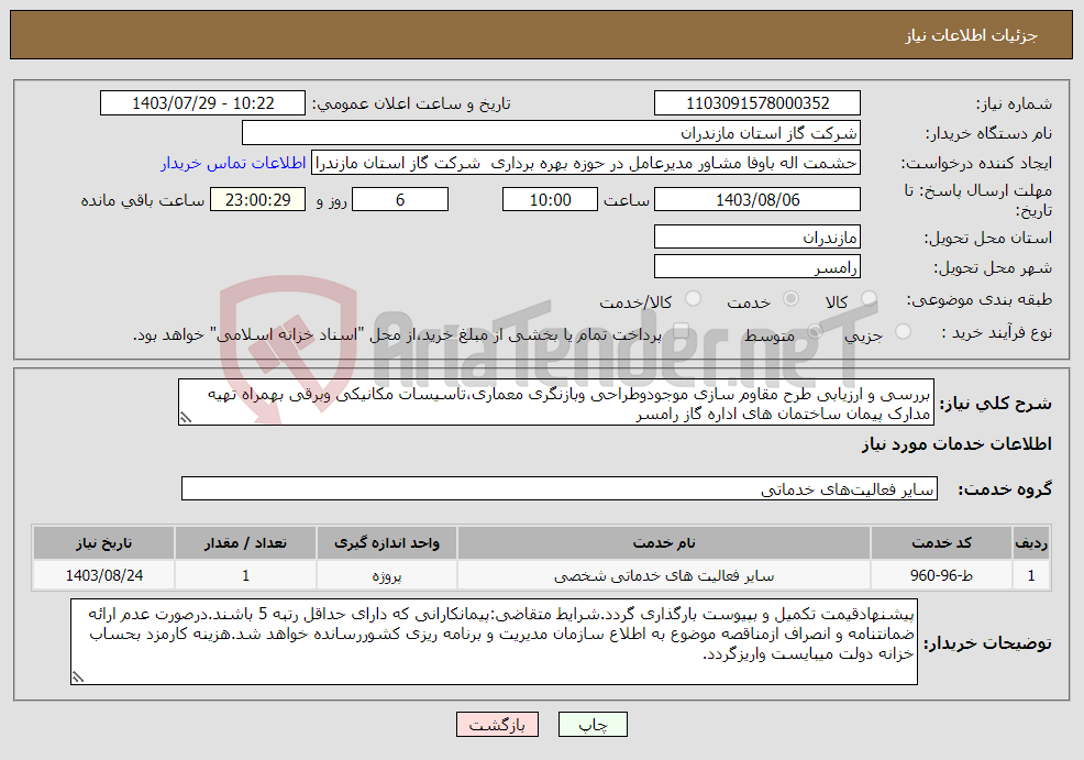 تصویر کوچک آگهی نیاز انتخاب تامین کننده-بررسی و ارزیابی طرح مقاوم سازی موجودوطراحی وبازنگری معماری،تاسیسات مکانیکی وبرقی بهمراه تهیه مدارک پیمان ساختمان های اداره گاز رامسر