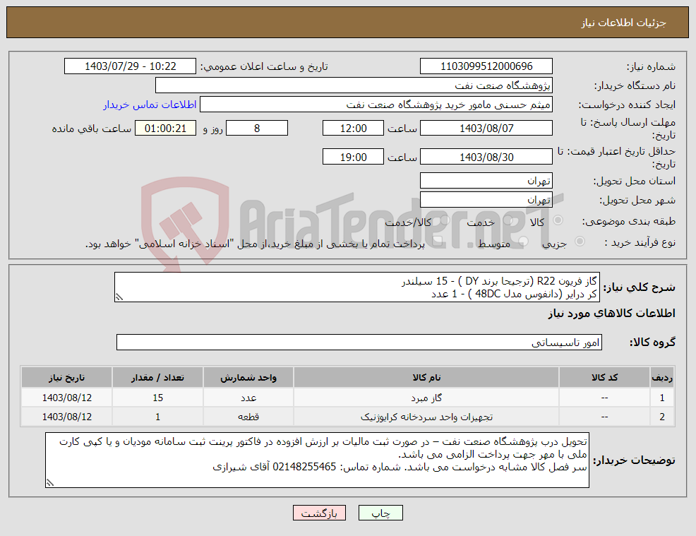 تصویر کوچک آگهی نیاز انتخاب تامین کننده-گاز فریون R22 (ترجیحا برند DY ) - 15 سیلندر کر درایر (دانفوس مدل 48DC ) - 1 عدد