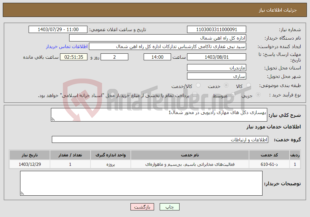 تصویر کوچک آگهی نیاز انتخاب تامین کننده-بهسازی دکل های مهاری رادیویی در محور شمال1