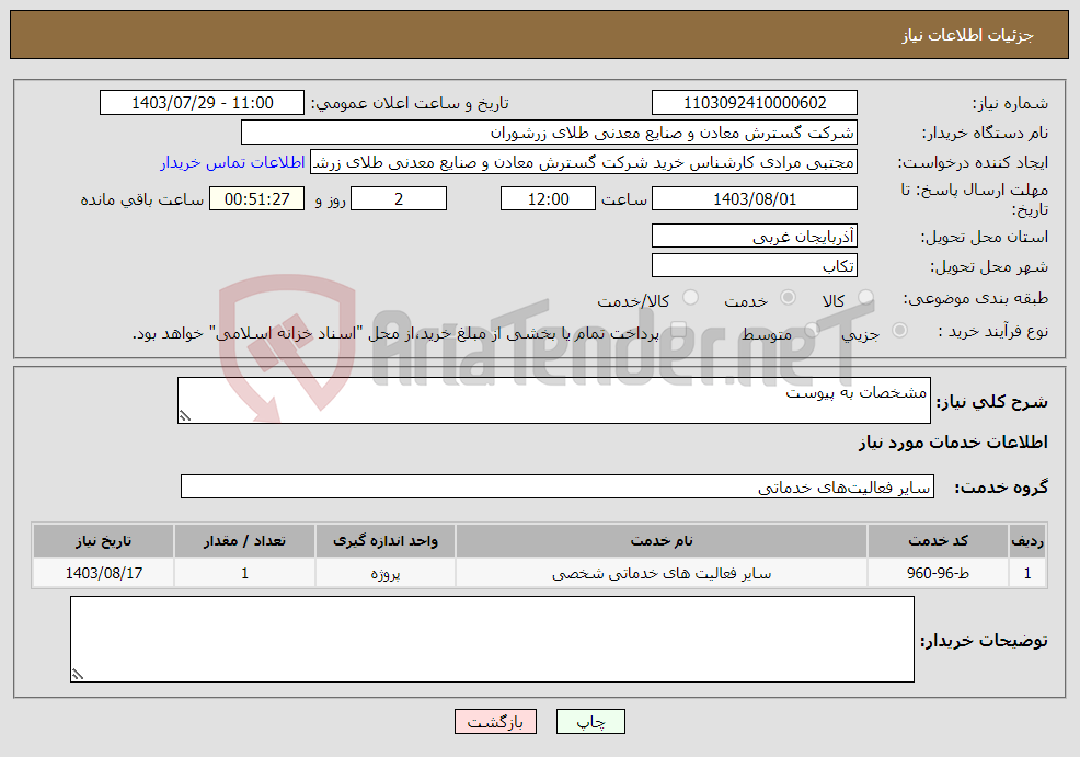 تصویر کوچک آگهی نیاز انتخاب تامین کننده-مشخصات به پیوست