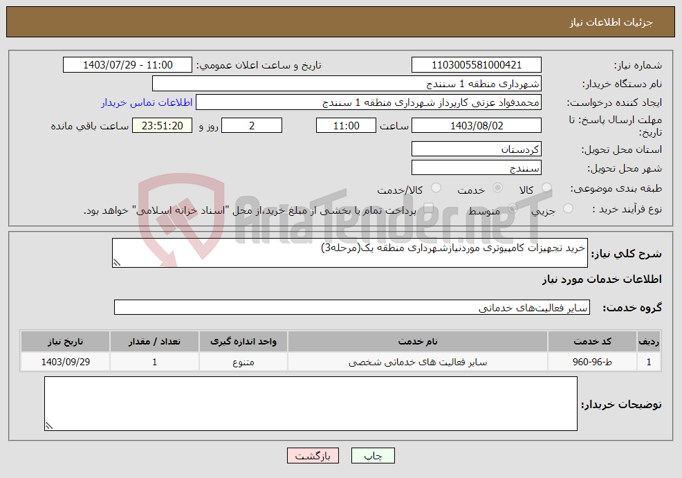 تصویر کوچک آگهی نیاز انتخاب تامین کننده-خرید تجهیزات کامپیوتری موردنیازشهرداری منطقه یک(مرحله3)