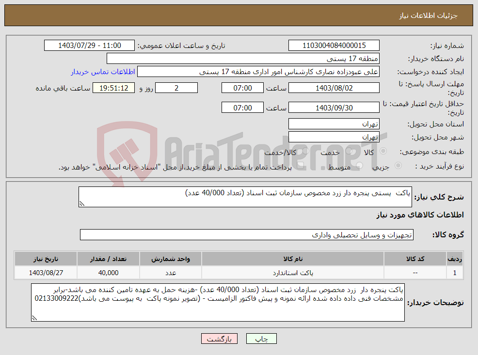 تصویر کوچک آگهی نیاز انتخاب تامین کننده-پاکت پستی پنجره دار زرد مخصوص سازمان ثبت اسناد (تعداد 40/000 عدد) 