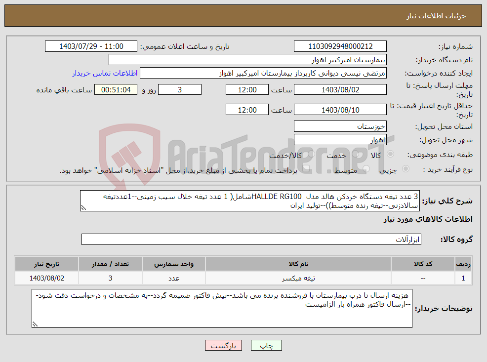 تصویر کوچک آگهی نیاز انتخاب تامین کننده-3 عدد تیغه دستگاه خردکن هالد مدل HALLDE RG100شامل( 1 عدد تیغه خلال سیب زمینی--1عددتیغه سالادزنی--تیغه رنده متوسط))--تولید ایران