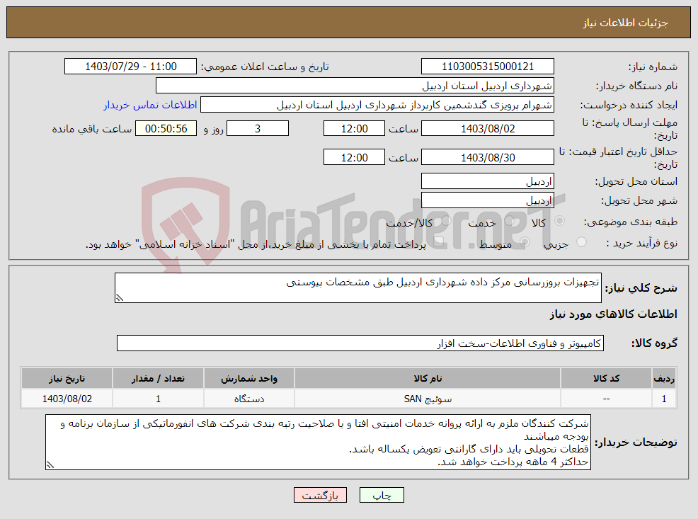 تصویر کوچک آگهی نیاز انتخاب تامین کننده-تجهیزات بروزرسانی مرکز داده شهرداری اردبیل طبق مشخصات پیوستی