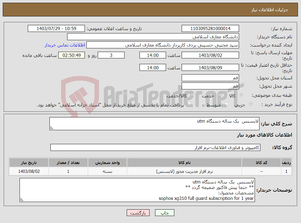 تصویر کوچک آگهی نیاز انتخاب تامین کننده-لایسنس یک ساله دستگاه utm