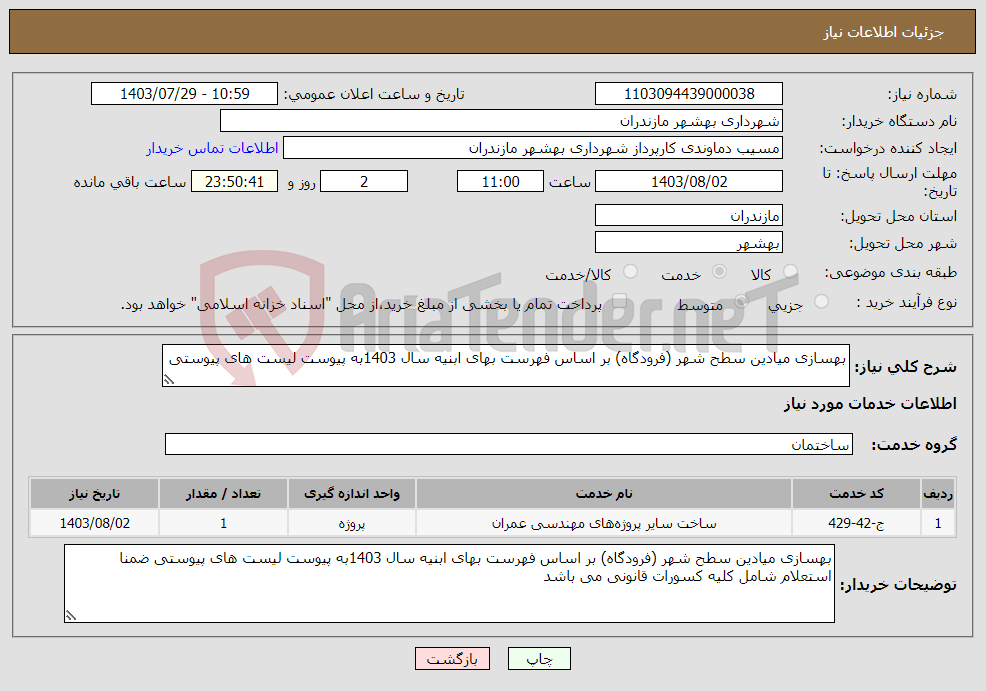 تصویر کوچک آگهی نیاز انتخاب تامین کننده-بهسازی میادین سطح شهر (فرودگاه) بر اساس فهرست بهای ابنیه سال 1403به پیوست لیست های پیوستی 