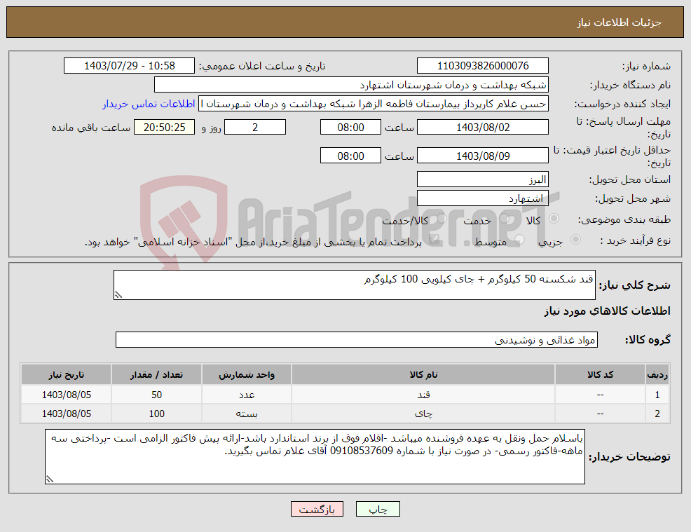 تصویر کوچک آگهی نیاز انتخاب تامین کننده-قند شکسته 50 کیلوگرم + چای کیلویی 100 کیلوگرم 