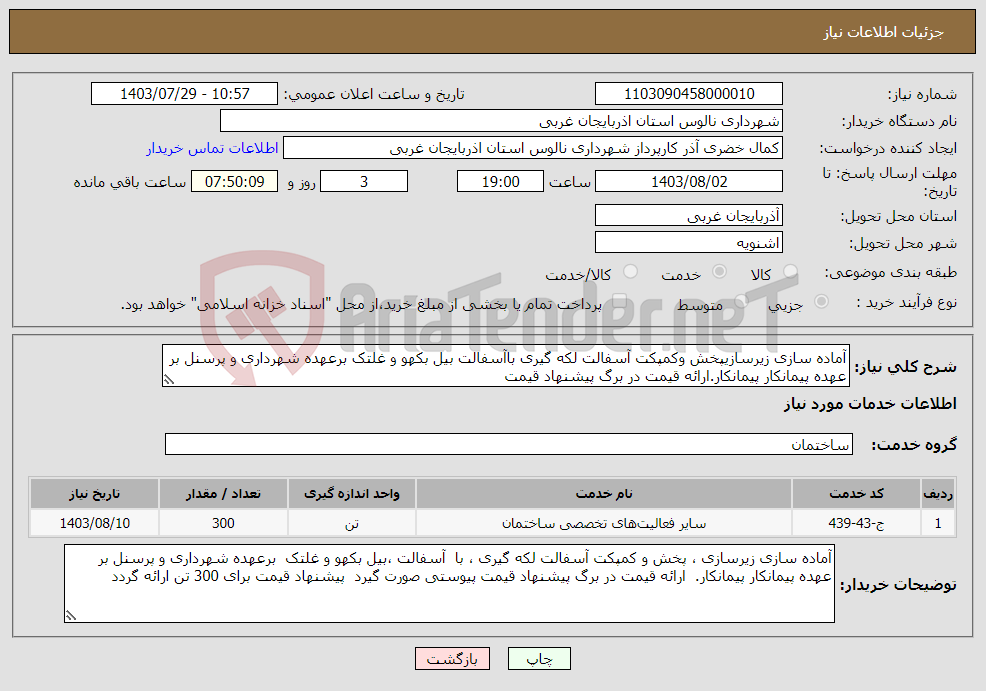 تصویر کوچک آگهی نیاز انتخاب تامین کننده-آماده سازی زیرسازیپخش وکمپکت آسفالت لکه گیری باآسفالت بیل بکهو و غلتک برعهده شهرداری و پرسنل بر عهده پیمانکار پیمانکار.ارائه قیمت در برگ پیشنهاد قیمت 