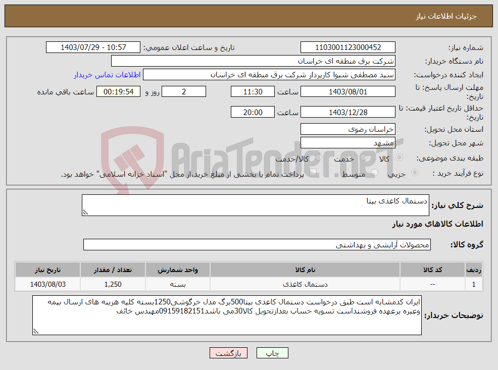 تصویر کوچک آگهی نیاز انتخاب تامین کننده-دستمال کاغذی بیتا 