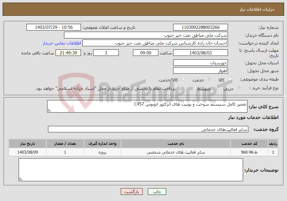 تصویر کوچک آگهی نیاز انتخاب تامین کننده-تعمیر کامل سیستم سوخت و یونیت های انژکتور اتوبوس C457