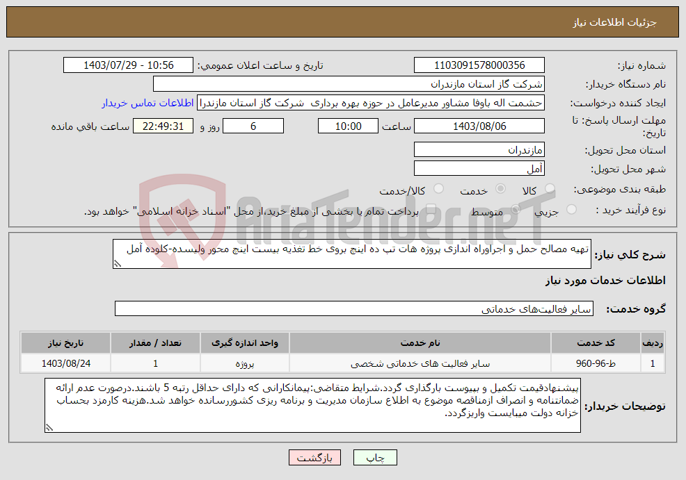 تصویر کوچک آگهی نیاز انتخاب تامین کننده-تهیه مصالح حمل و اجراوراه اندازی پروژه هات تپ ده اینچ بروی خط تغذیه بیست اینچ محور ولیسده-کلوده آمل