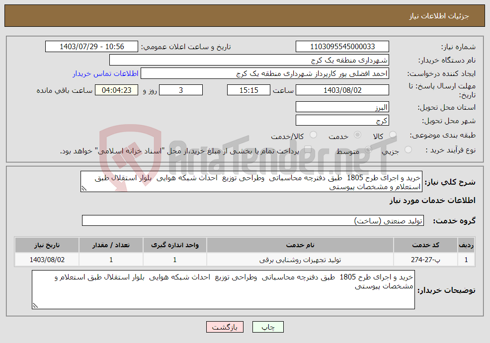تصویر کوچک آگهی نیاز انتخاب تامین کننده-خرید و اجرای طرح 1805 طبق دفترچه محاسباتی وطراحی توزیع احداث شبکه هوایی بلوار استقلال طبق استعلام و مشخصات پیوستی