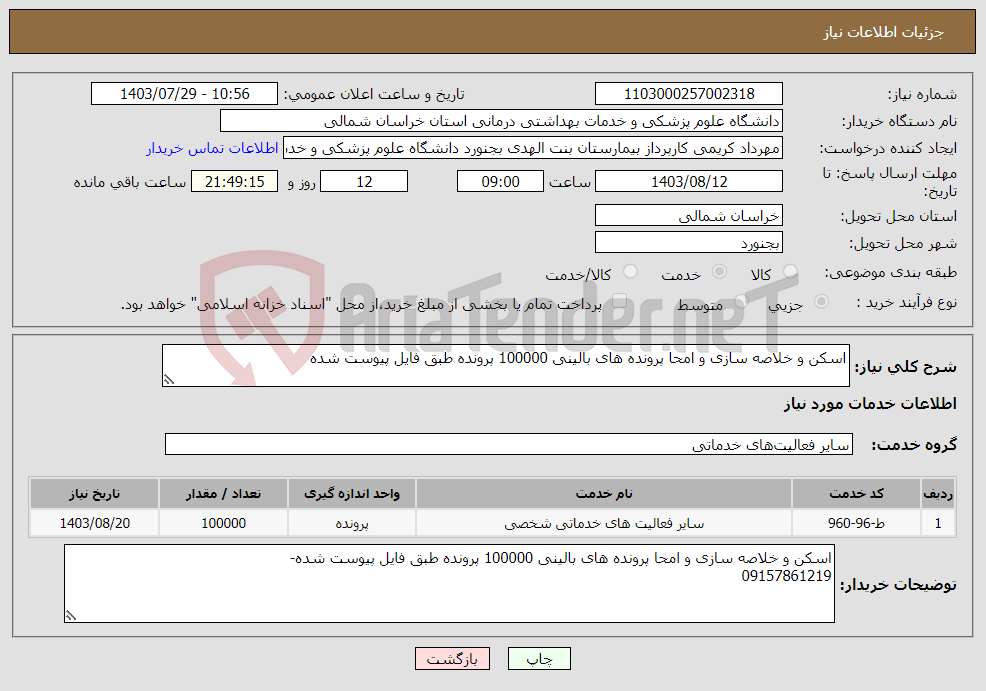 تصویر کوچک آگهی نیاز انتخاب تامین کننده-اسکن و خلاصه سازی و امحا پرونده های بالینی 100000 پرونده طبق فایل پیوست شده