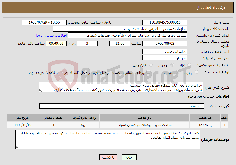 تصویر کوچک آگهی نیاز انتخاب تامین کننده-اجرای پروژه دیوار کال عیدگاه مطابق شرح پیوست شرح خدمات پروژه : تخریب ، خاکبرداری ، بتن ریزی ، شفته ریزی ، دیوار کشی با سنگ ، غلاف گذاری 