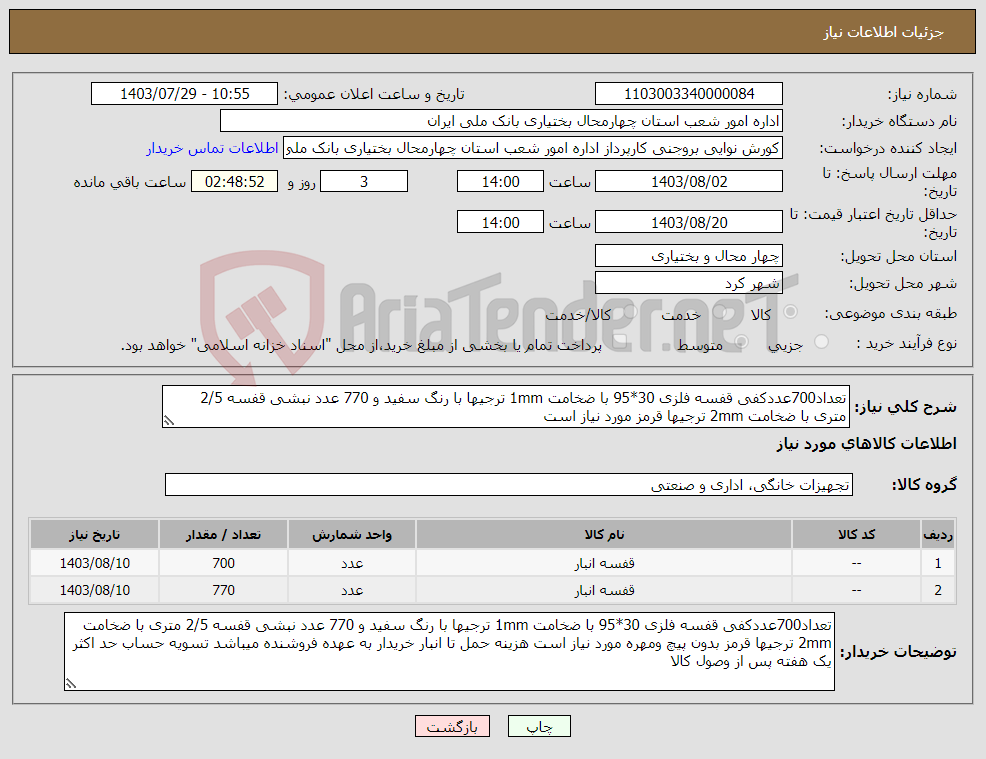 تصویر کوچک آگهی نیاز انتخاب تامین کننده-تعداد700عددکفی قفسه فلزی 30*95 با ضخامت 1mm ترجیها با رنگ سفید و 770 عدد نبشی قفسه 2/5 متری با ضخامت 2mm ترجیها قرمز مورد نیاز است 