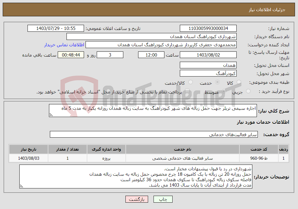 تصویر کوچک آگهی نیاز انتخاب تامین کننده-اجاره سیمی تریلر جهت حمل زباله های شهر کبودراهنگ به سایت زباله همدان روزانه یکبار به مدت 5 ماه