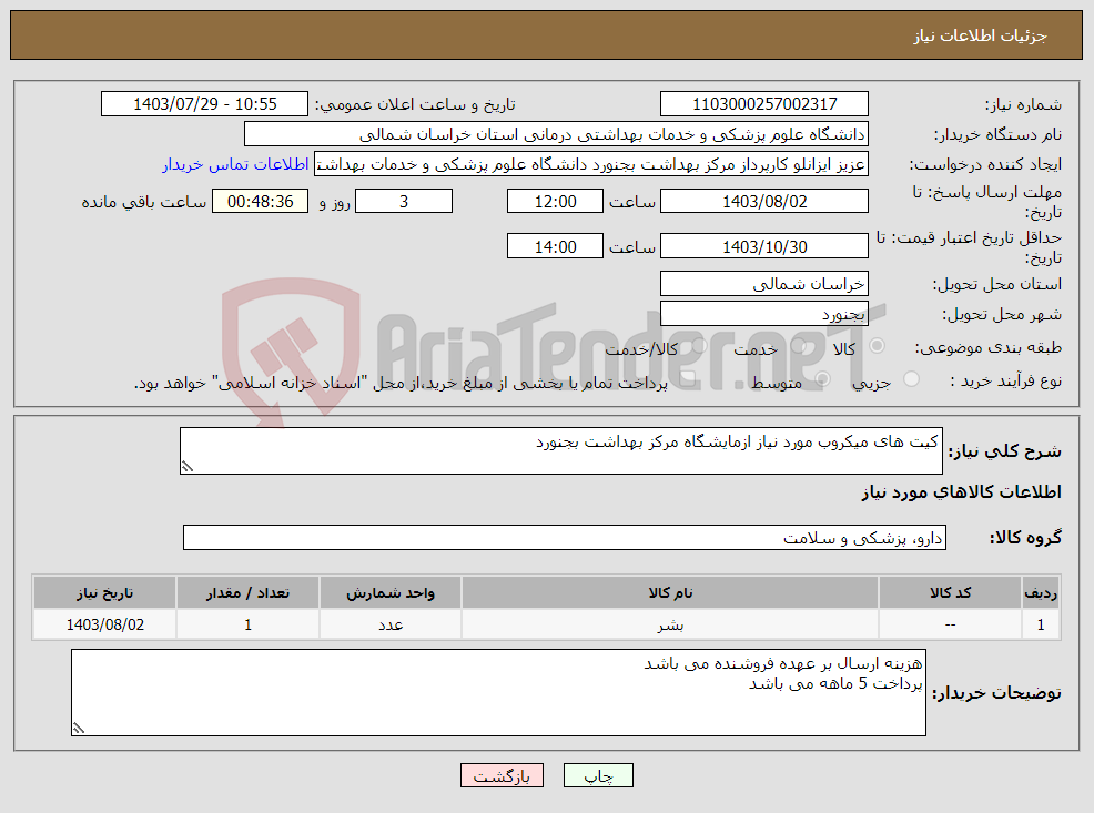 تصویر کوچک آگهی نیاز انتخاب تامین کننده-کیت های میکروب مورد نیاز ازمایشگاه مرکز بهداشت بجنورد