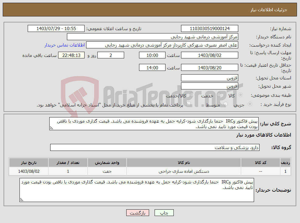 تصویر کوچک آگهی نیاز انتخاب تامین کننده-پیش فاکتور وIRC حتما بارگذاری شود-کرایه حمل به عهده فروشنده می باشد. قیمت گذاری موردی یا ناقص بودن قیمت مورد تایید نمی باشد. 