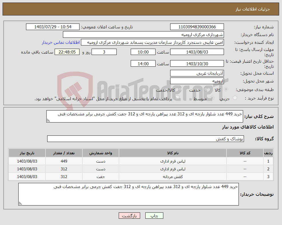 تصویر کوچک آگهی نیاز انتخاب تامین کننده-خرید 449 عدد شلوار پارچه ای و 312 عدد پیراهن پارچه ای و 312 جفت کفش چرمی برابر مشخصات فنی 