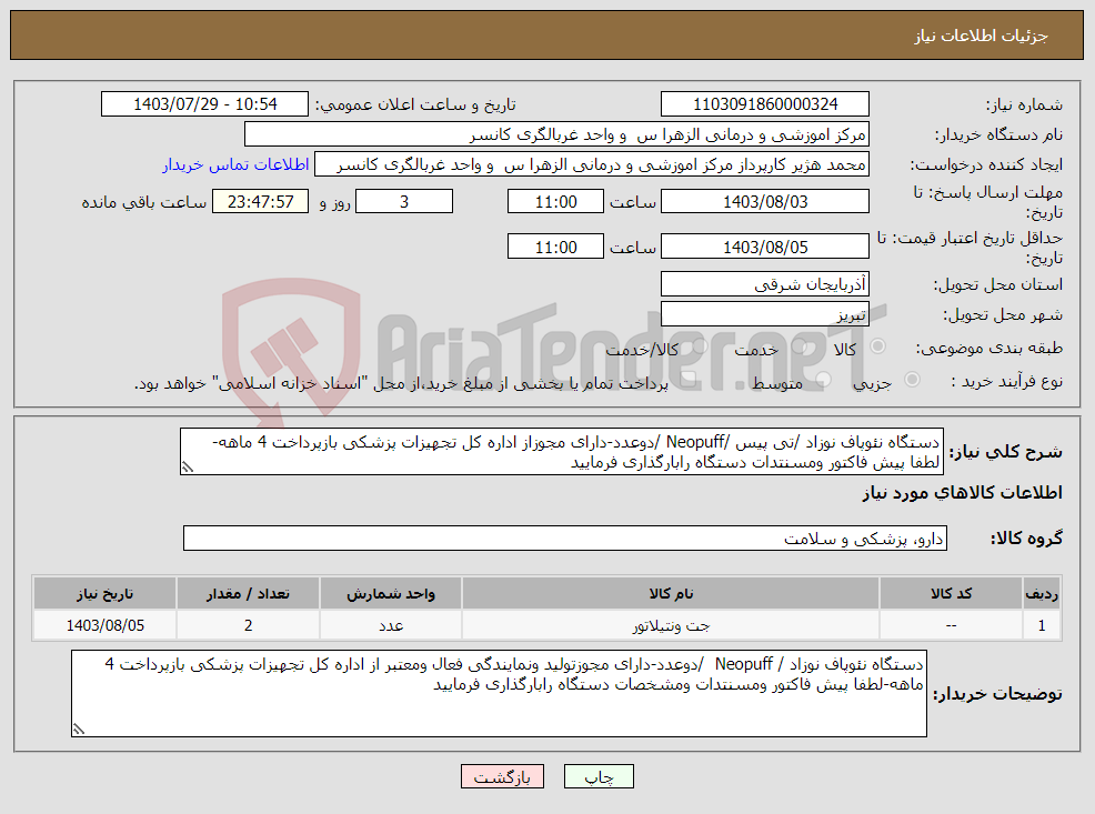 تصویر کوچک آگهی نیاز انتخاب تامین کننده-دستگاه نئوپاف نوزاد /تی پیس /Neopuff /دوعدد-دارای مجوزاز اداره کل تجهیزات پزشکی بازپرداخت 4 ماهه-لطفا پیش فاکتور ومسنتدات دستگاه رابارگذاری فرمایید