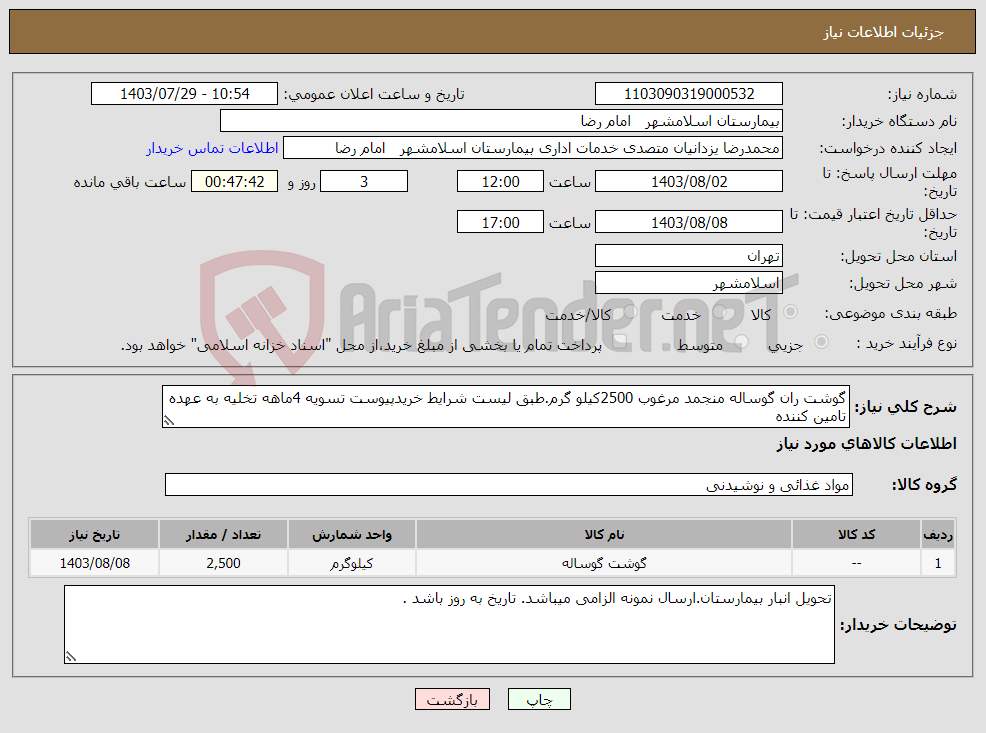 تصویر کوچک آگهی نیاز انتخاب تامین کننده-گوشت ران گوساله منجمد مرغوب 2500کیلو گرم.طبق لیست شرایط خریدپیوست تسویه 4ماهه تخلیه به عهده تامین کننده 