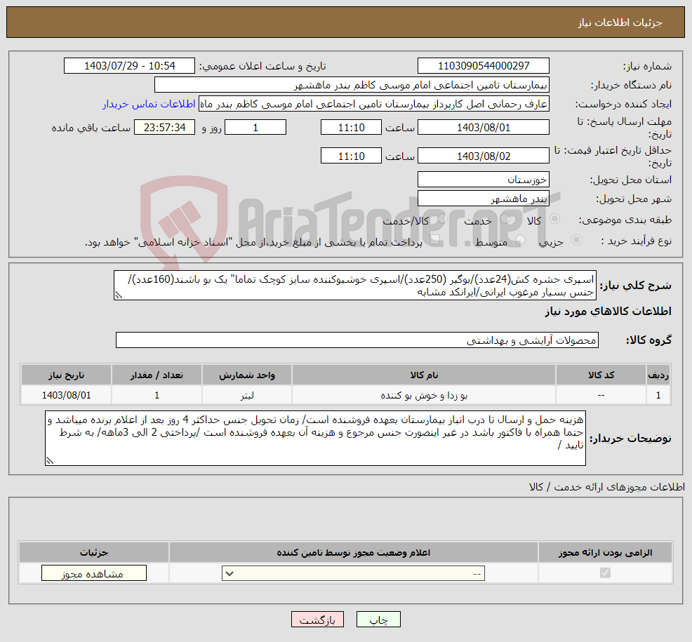 تصویر کوچک آگهی نیاز انتخاب تامین کننده-اسپری حشره کش(24عدد)/بوگیر (250عدد)/اسپری خوشبوکننده سایز کوچک تماما" یک بو باشند(160عدد)/جنس بسیار مرغوب ایرانی/ایرانکد مشابه 