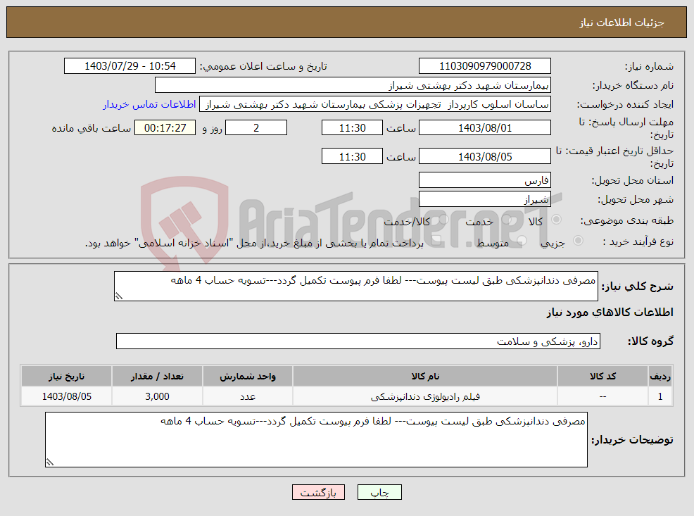 تصویر کوچک آگهی نیاز انتخاب تامین کننده-مصرفی دندانپزشکی طبق لیست پیوست--- لطفا فرم پیوست تکمیل گردد---تسویه حساب 4 ماهه