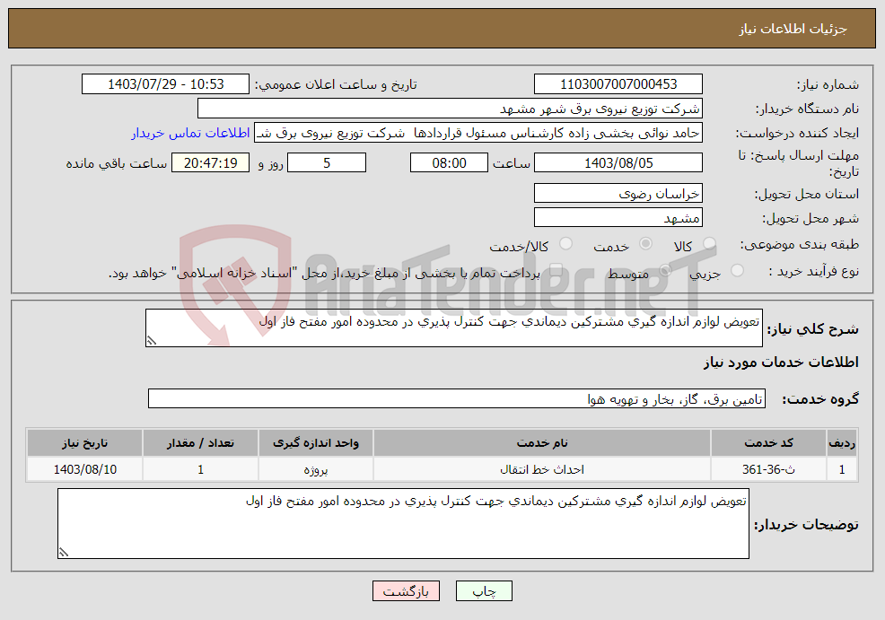 تصویر کوچک آگهی نیاز انتخاب تامین کننده-ﺗﻌﻮﻳﺾ ﻟﻮﺍﺯﻡ ﺍﻧﺪﺍﺯﻩ ﮔﻴﺮﻱ ﻣﺸﺘﺮﻛﻴﻦ ﺩﻳﻤﺎﻧﺪﻱ جهت ﻛﻨﺘﺮﻝ ﭘﺬﻳﺮﻱ ﺩﺭ ﻣﺤﺪﻭﺩﻩ ﺍﻣﻮﺭ ﻣﻔﺘﺢ ﻓﺎﺯ ﺍﻭﻝ