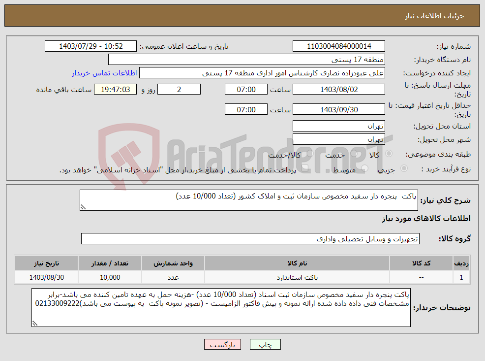 تصویر کوچک آگهی نیاز انتخاب تامین کننده-پاکت پنجره دار سفید مخصوص سازمان ثبت و املاک کشور (تعداد 10/000 عدد)